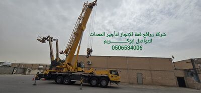 0506534006
تأجير كرينات كرين للايجار رافعه مقصيه للايجار مان لفت للايجار رافعه شوكيه تأجير الرافعات المقصية تأجير معدات ثقيلة سيزر لفت للايجار مان لفت للايجار تاجير معدات ثقيله 

شركة روافع قمة الإنجاز لتأجير 
قسم الكرينات 
100طن
50طن
80طن
25طن
7طن